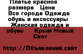 Платье красное 42-44 размера › Цена ­ 600 - Все города Одежда, обувь и аксессуары » Женская одежда и обувь   . Крым,Новый Свет